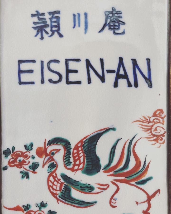 Imakumano Terrace - Eisen An 潁川庵 Ferienhaus Kyōto